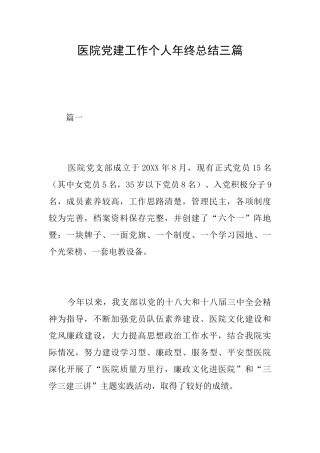 医院党建工作个人年终总结三篇