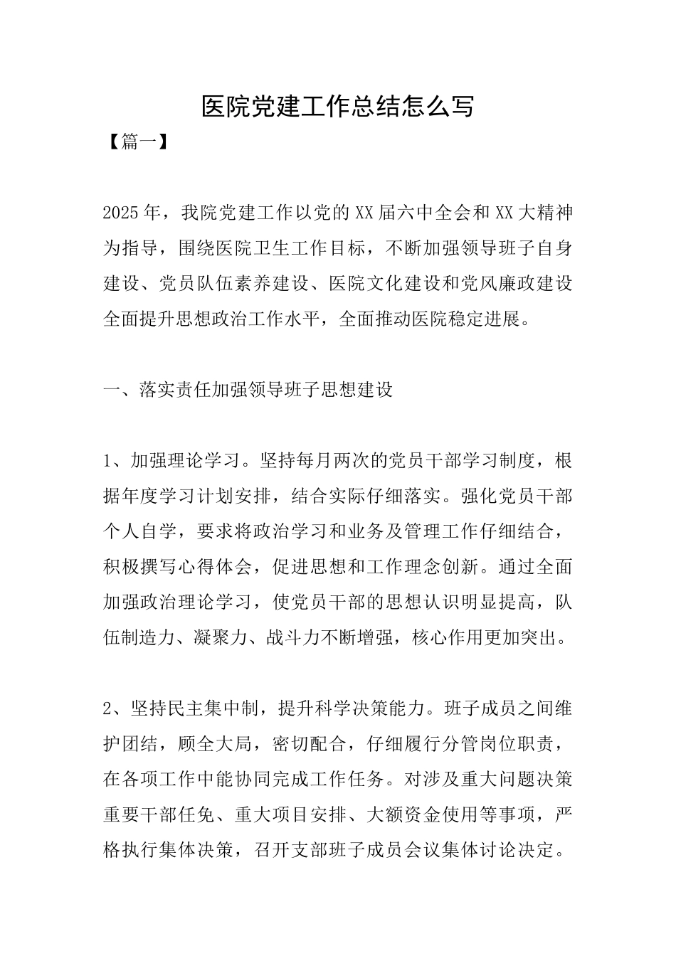 医院党建工作总结怎么写_第1页