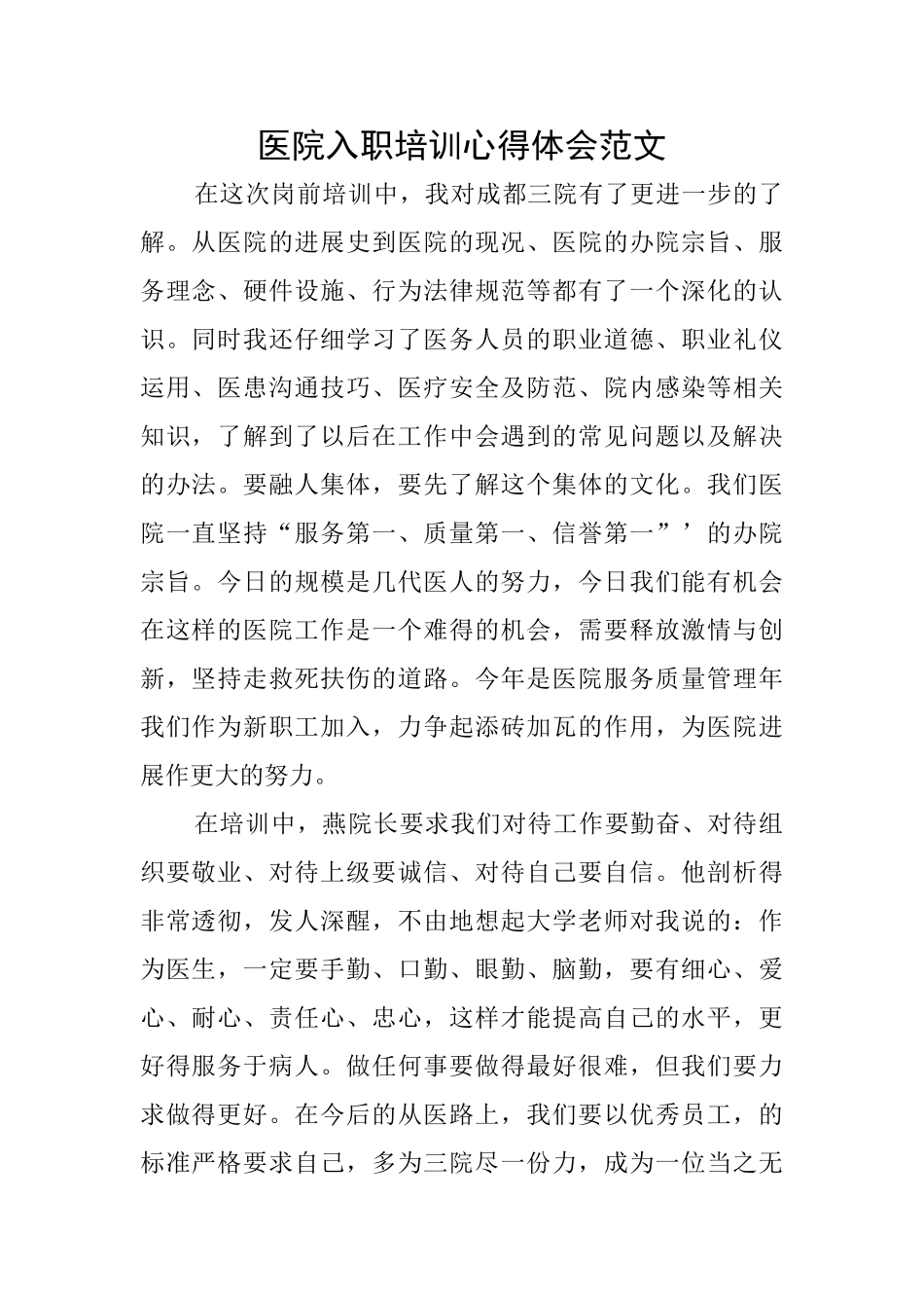 医院入职培训心得体会范文_第1页