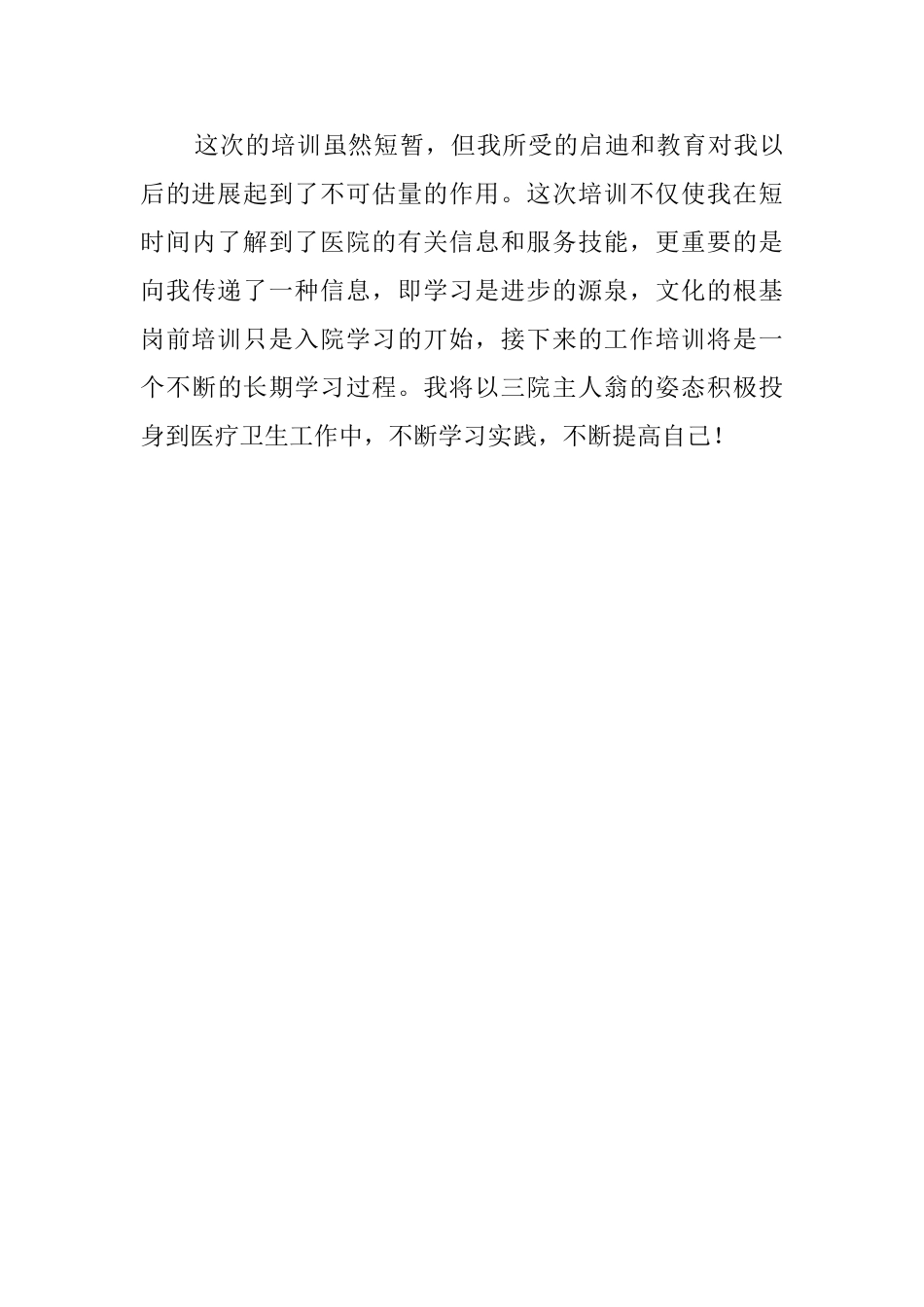 医院入职培训心得体会范文_第3页