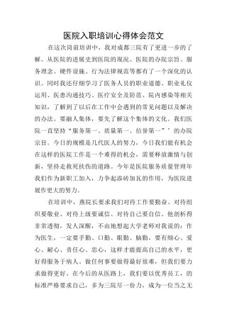 医院入职培训心得体会范文