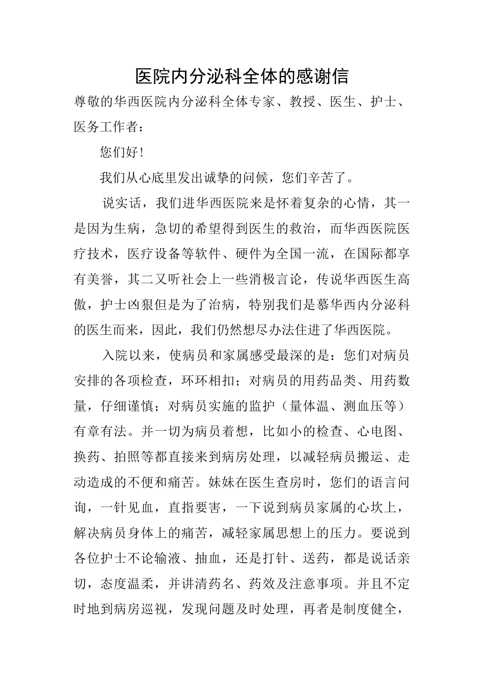 医院内分泌科全体的感谢信_第1页