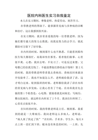医院内科医生实习自我鉴定