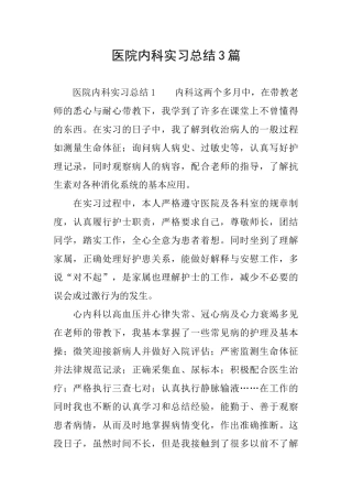 医院内科实习总结3篇