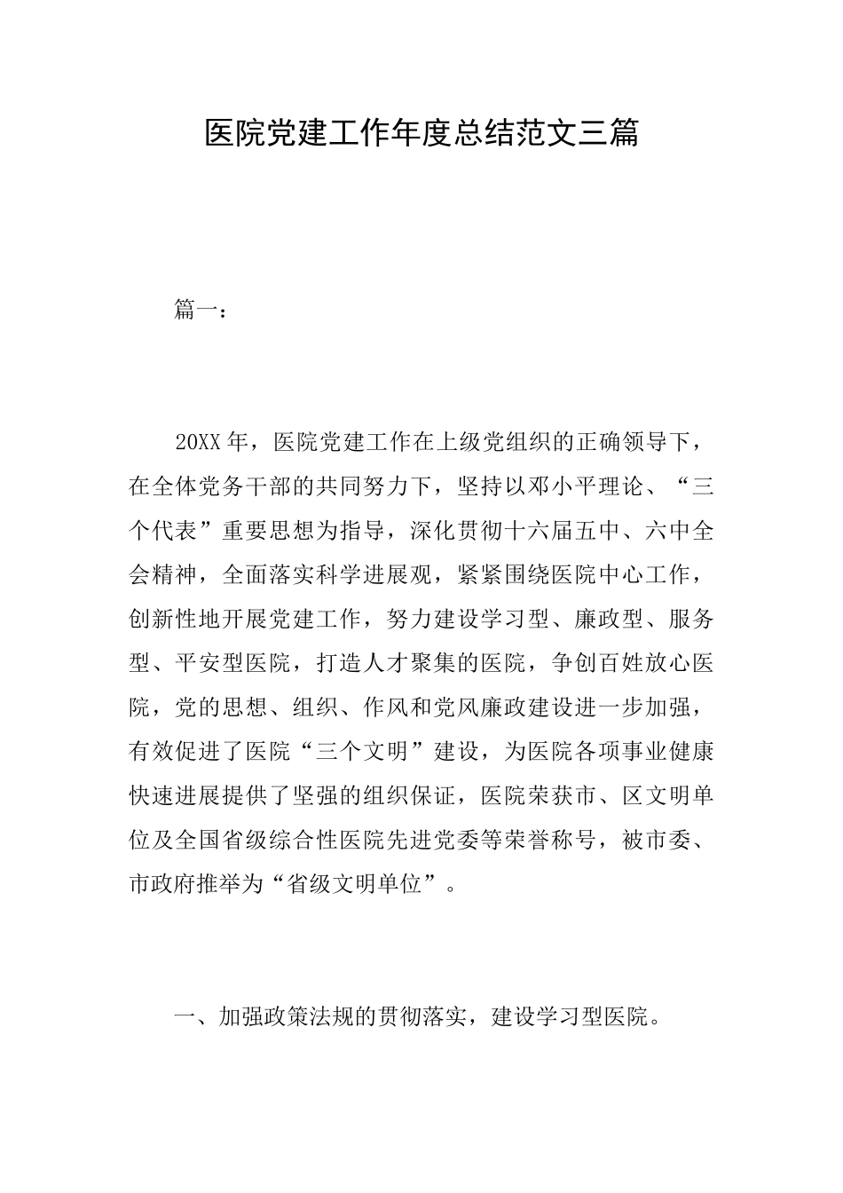 医院党建工作年度总结范文三篇_第1页
