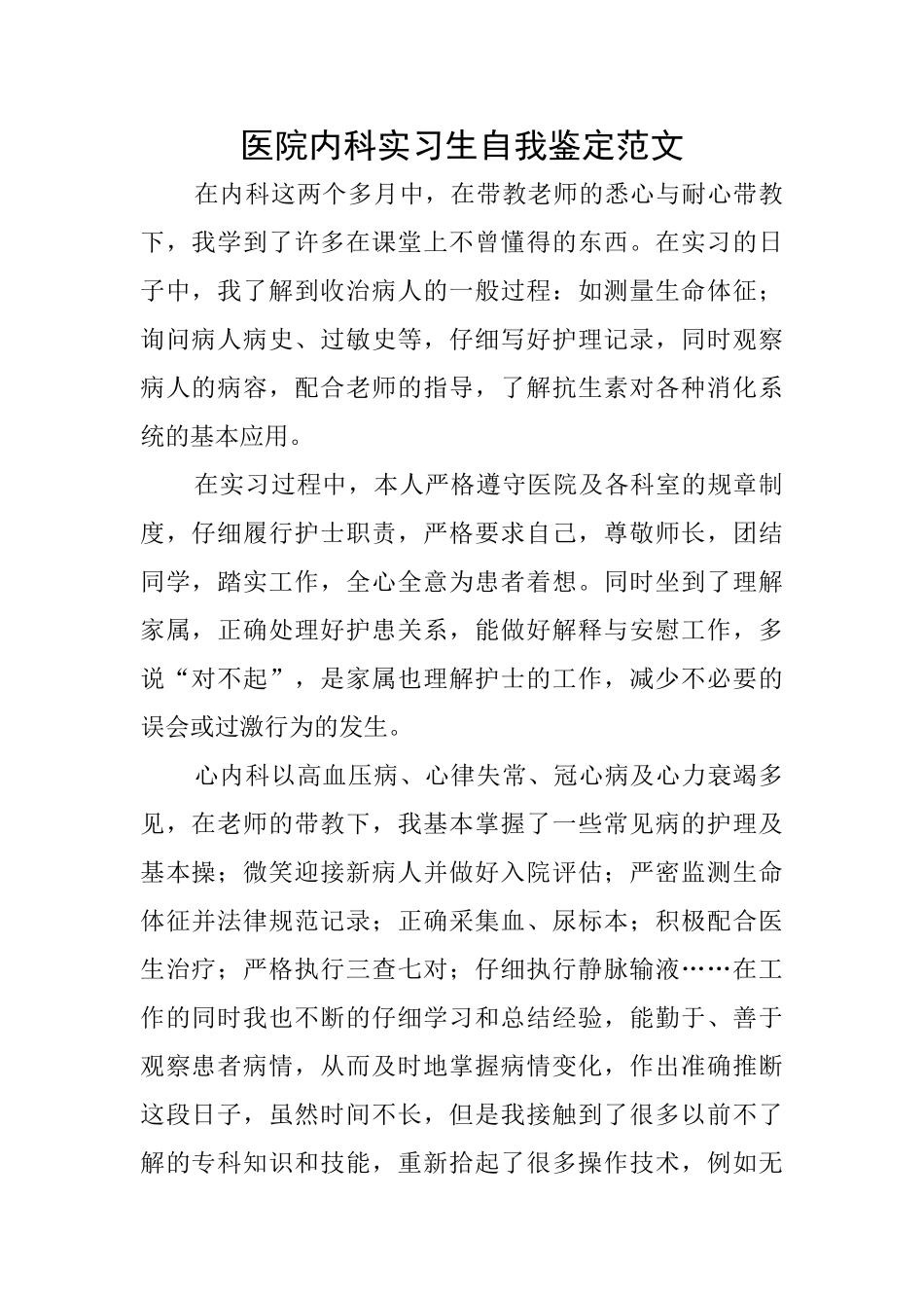 医院内科实习生自我鉴定范文_第1页