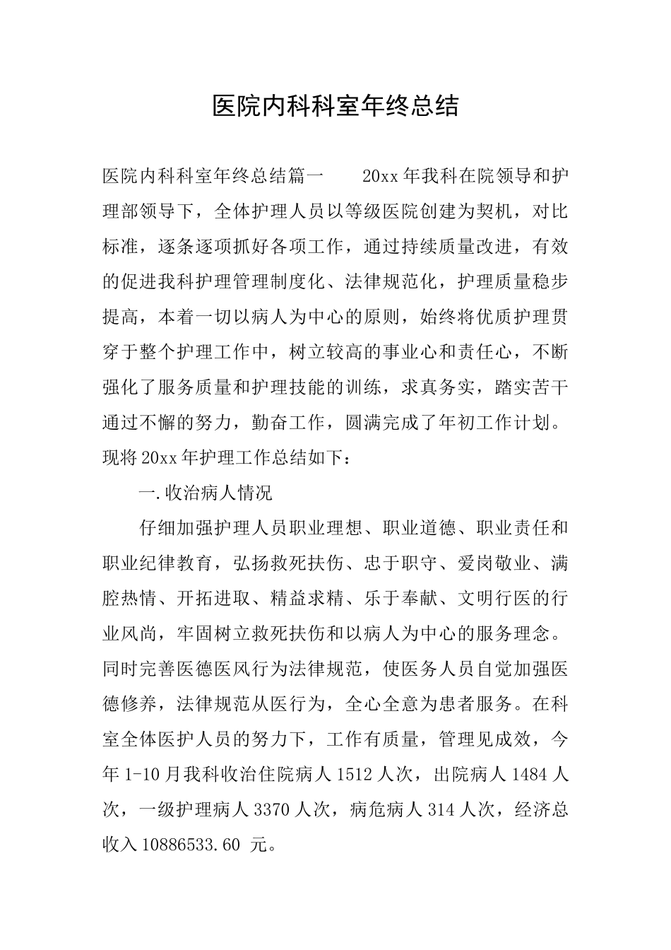 医院内科科室年终总结_第1页