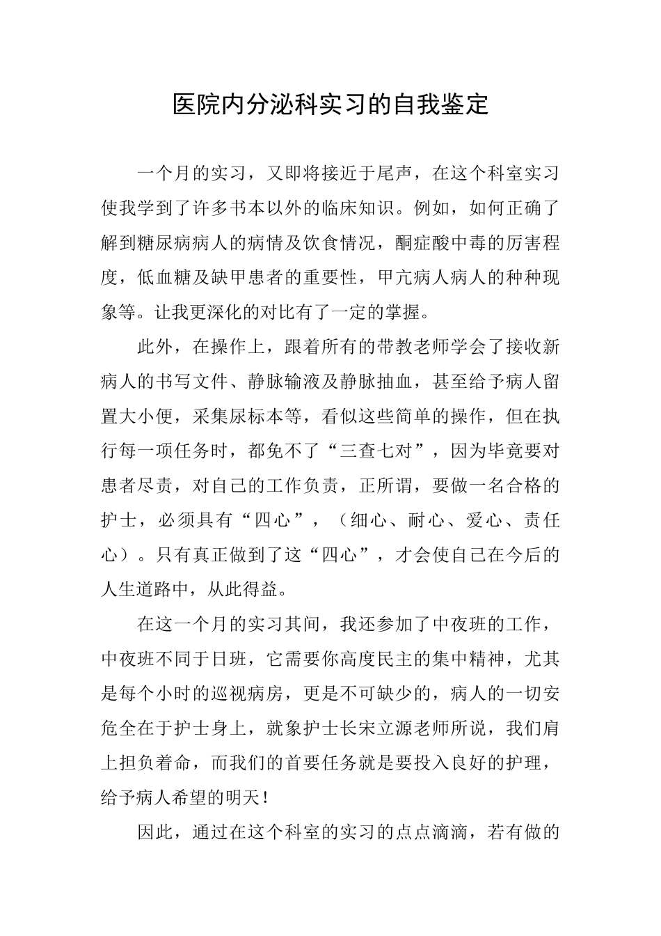 医院内分泌科实习的自我鉴定_第1页