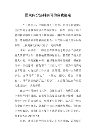 医院内分泌科实习的自我鉴定