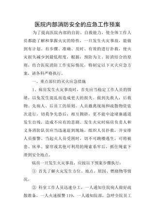 医院内部消防安全的应急工作预案