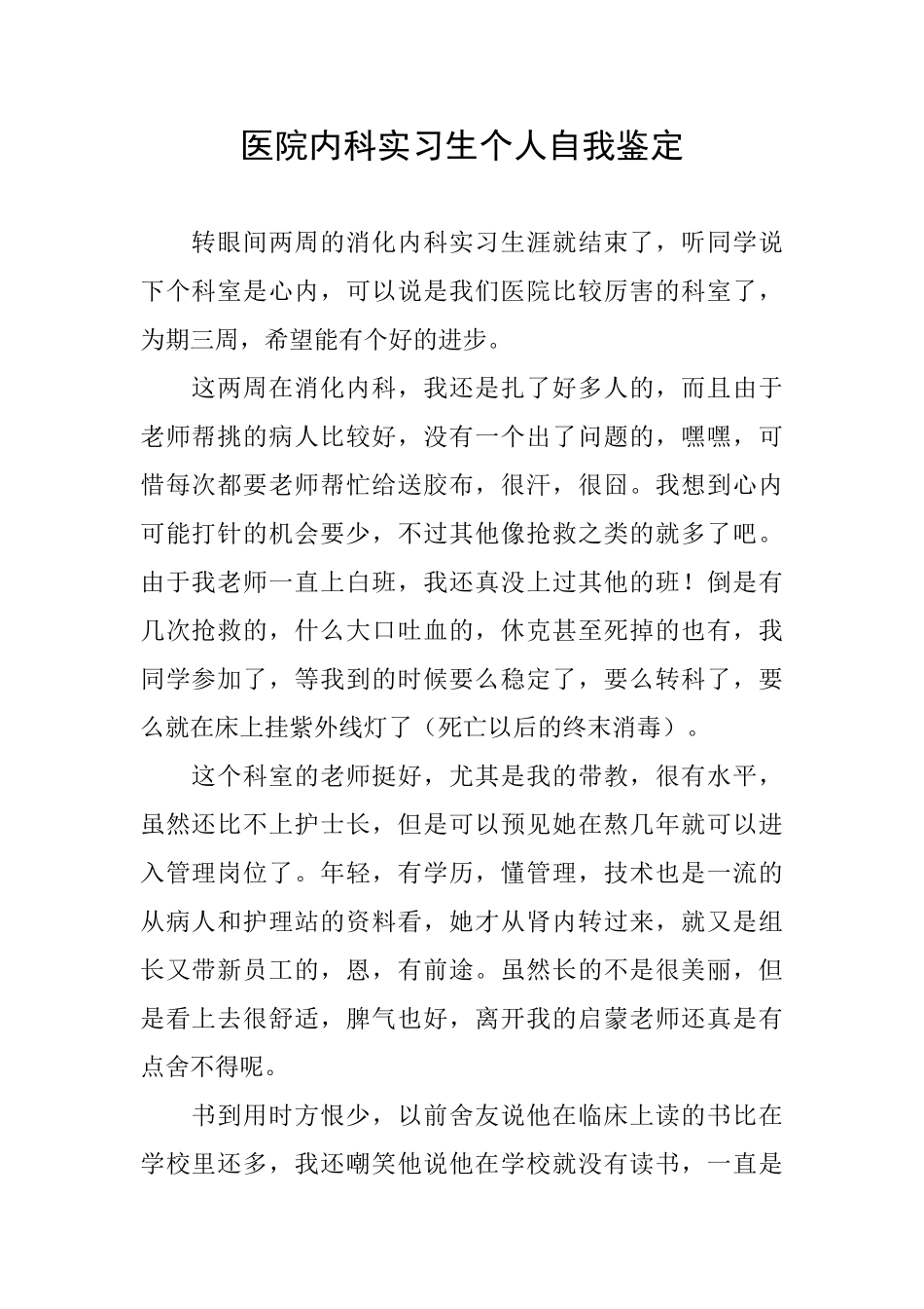 医院内科实习生个人自我鉴定_第1页