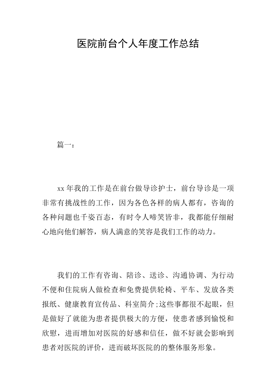 医院前台个人年度工作总结_第1页