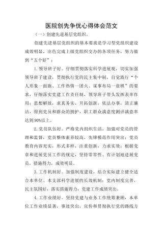 医院创先争优心得体会范文