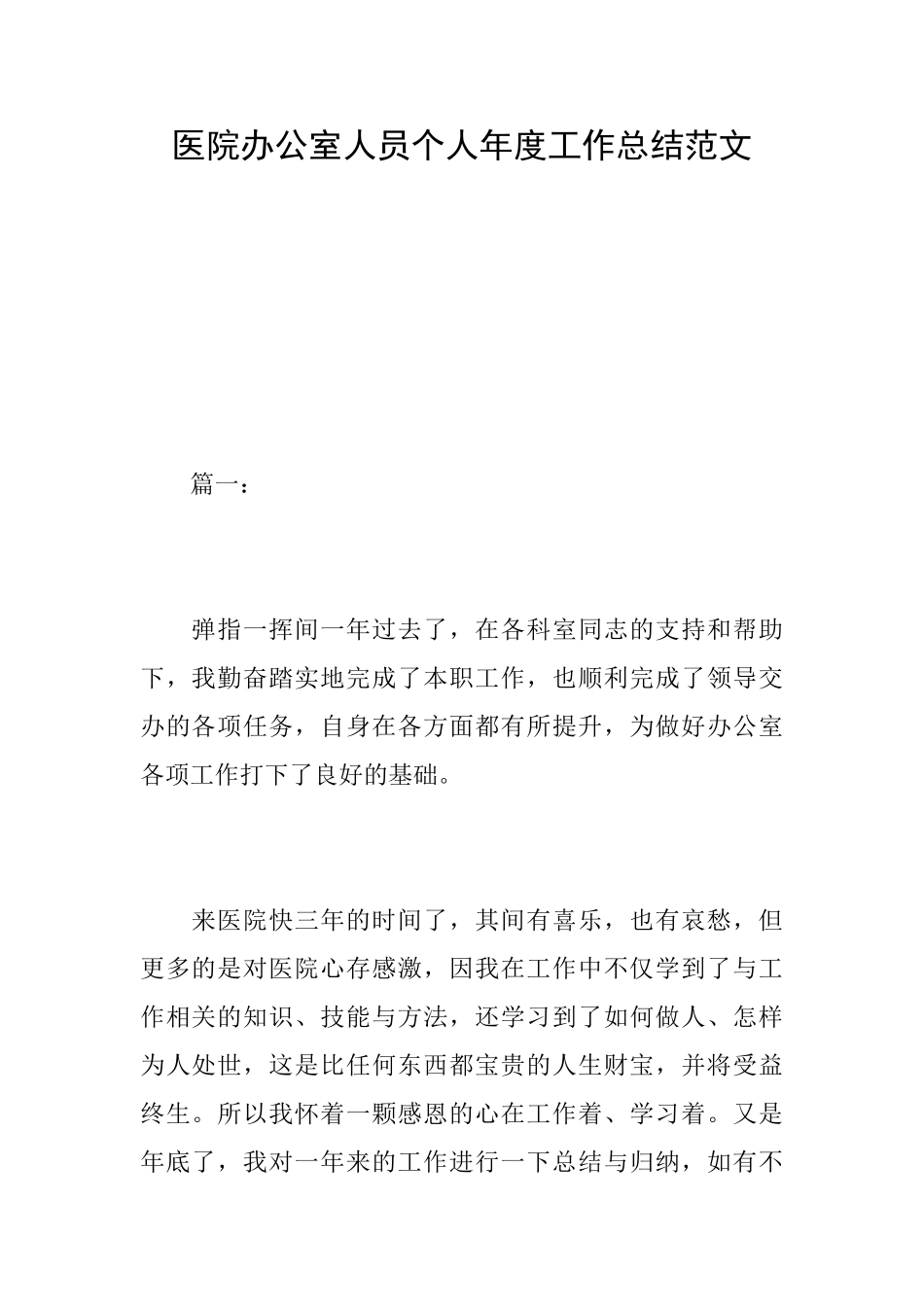 医院办公室人员个人年度工作总结范文_第1页