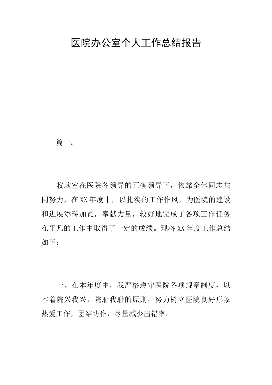 医院办公室个人工作总结报告_第1页