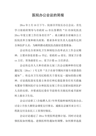 医院办公会议的简报