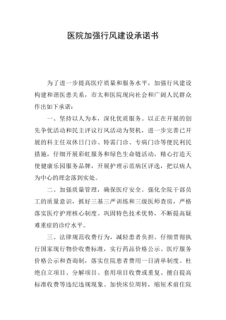 医院加强行风建设承诺书