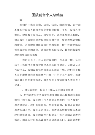 医院前台个人总结范