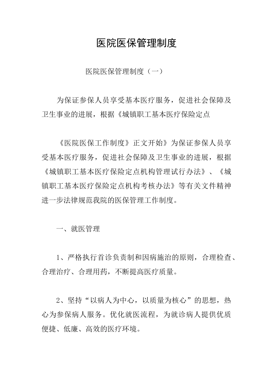医院医保管理制度_第1页