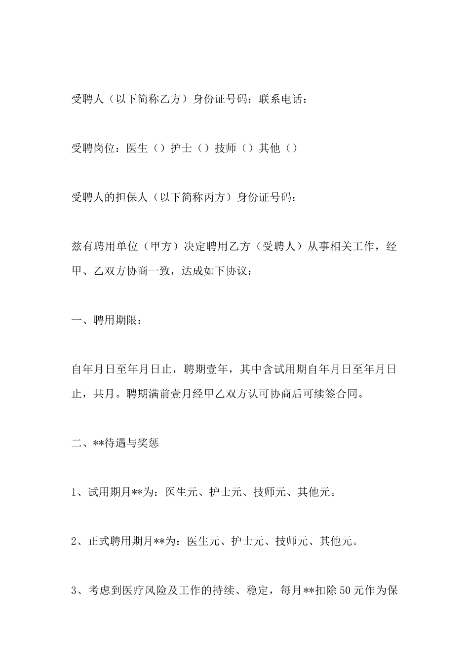 医院医务人员聘用合同范本_第2页
