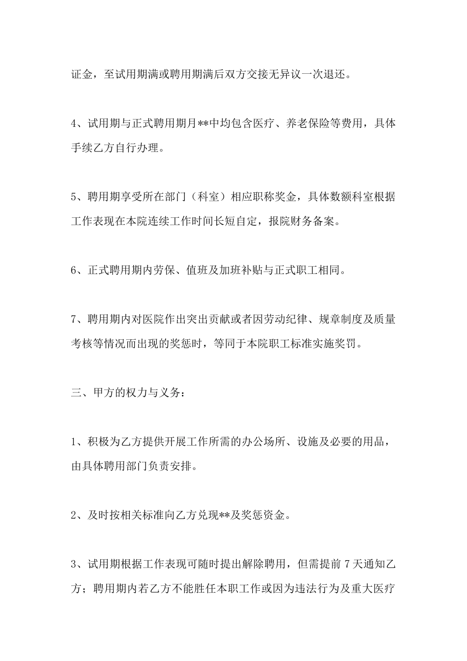 医院医务人员聘用合同范本_第3页