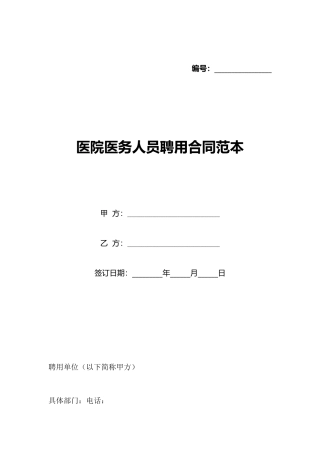 医院医务人员聘用合同范本