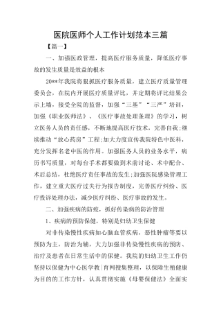 医院医师个人工作计划范本三篇