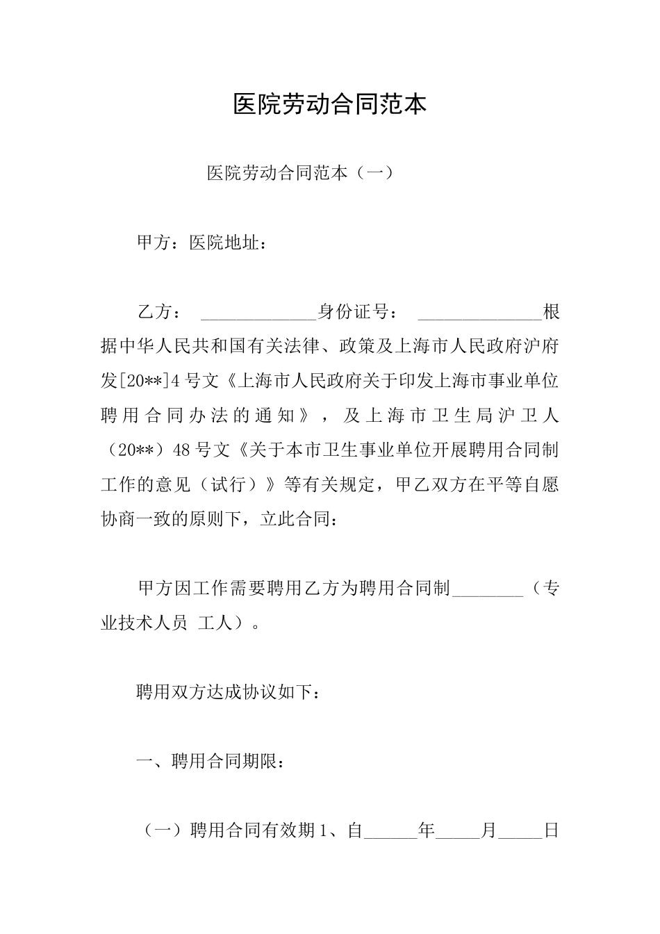 医院劳动合同范本_第1页