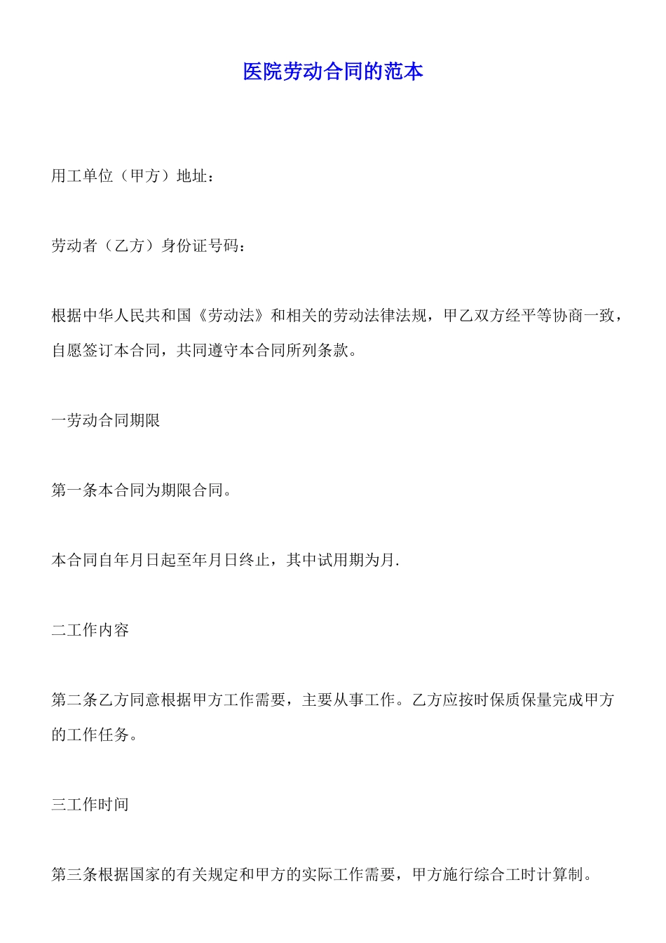 医院劳动合同的范本_第1页
