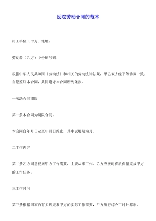 医院劳动合同的范本