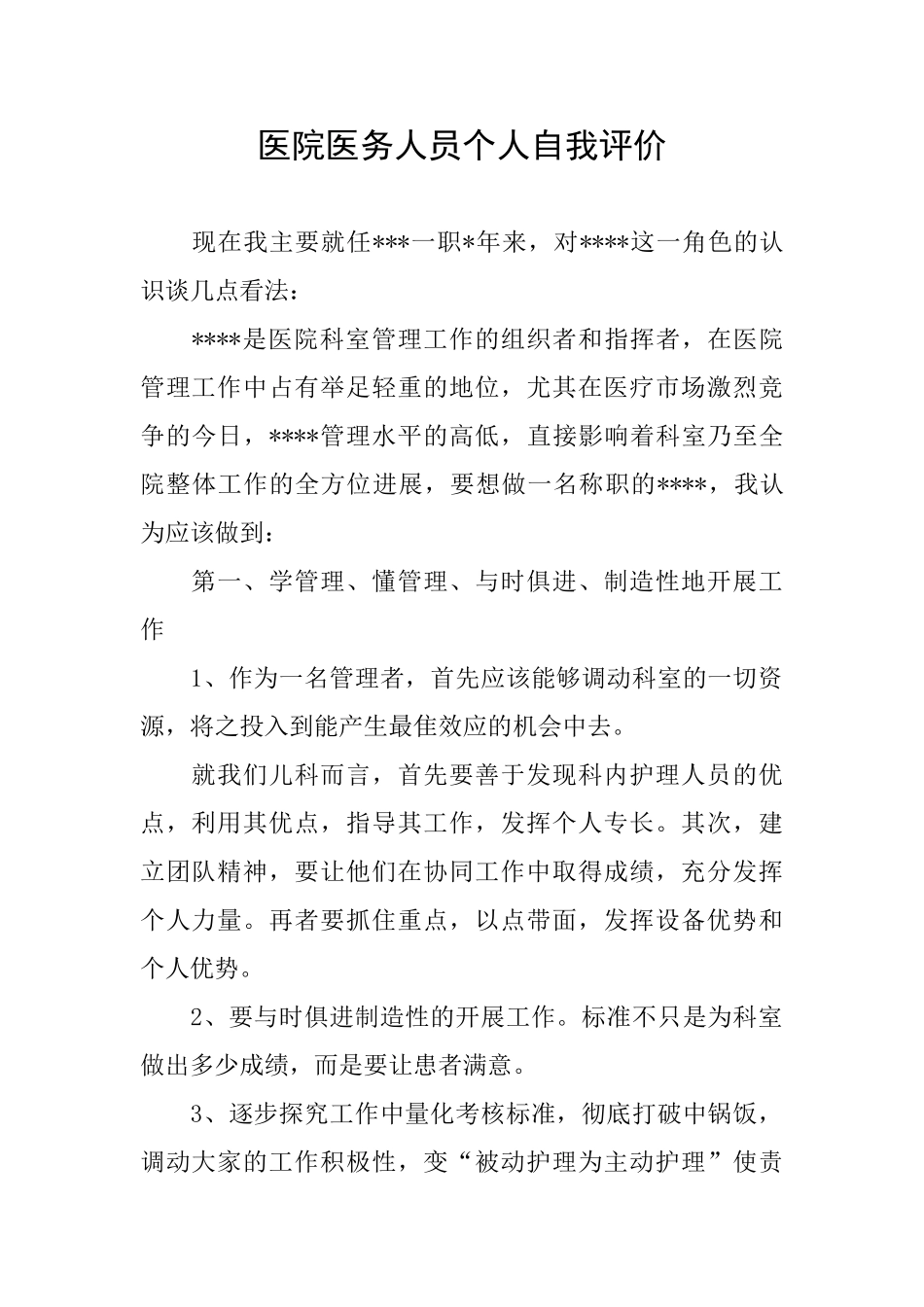 医院医务人员个人自我评价_第1页