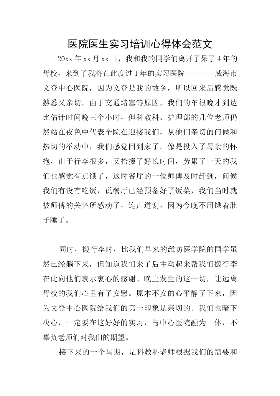 医院医生实习培训心得体会范文_第1页