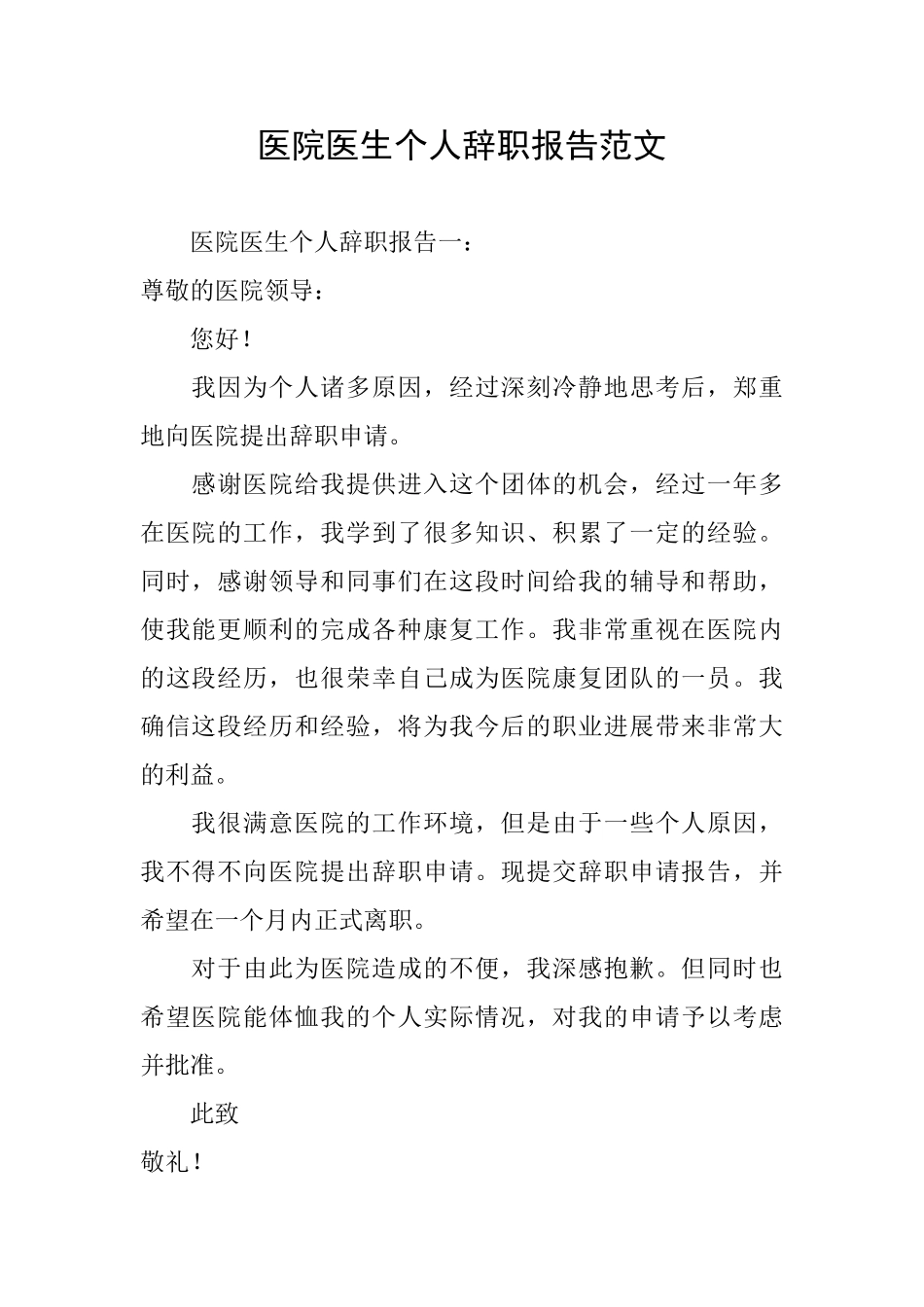 医院医生个人辞职报告范文_第1页