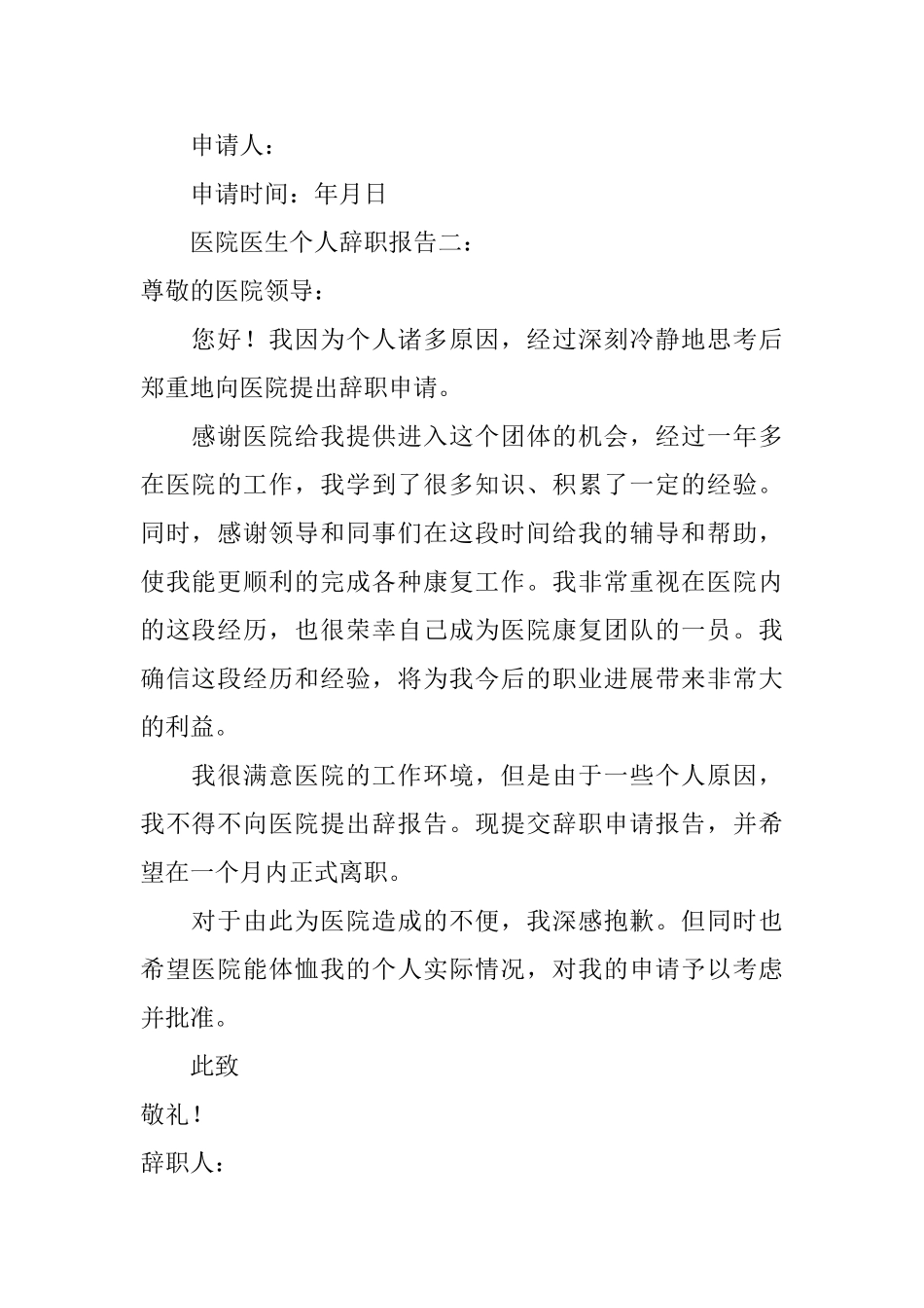 医院医生个人辞职报告范文_第2页