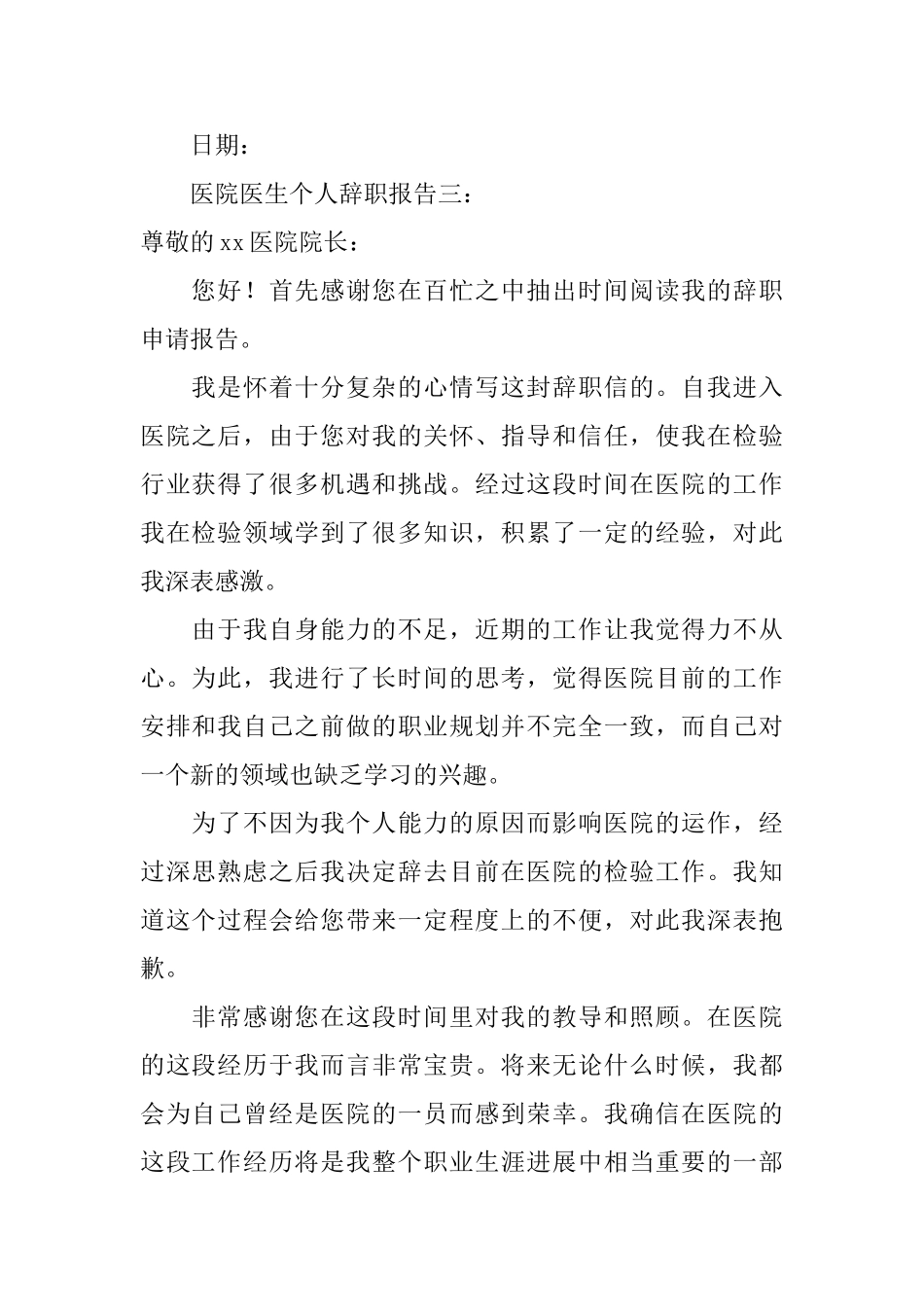 医院医生个人辞职报告范文_第3页