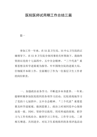 医院医师试用期工作总结三篇