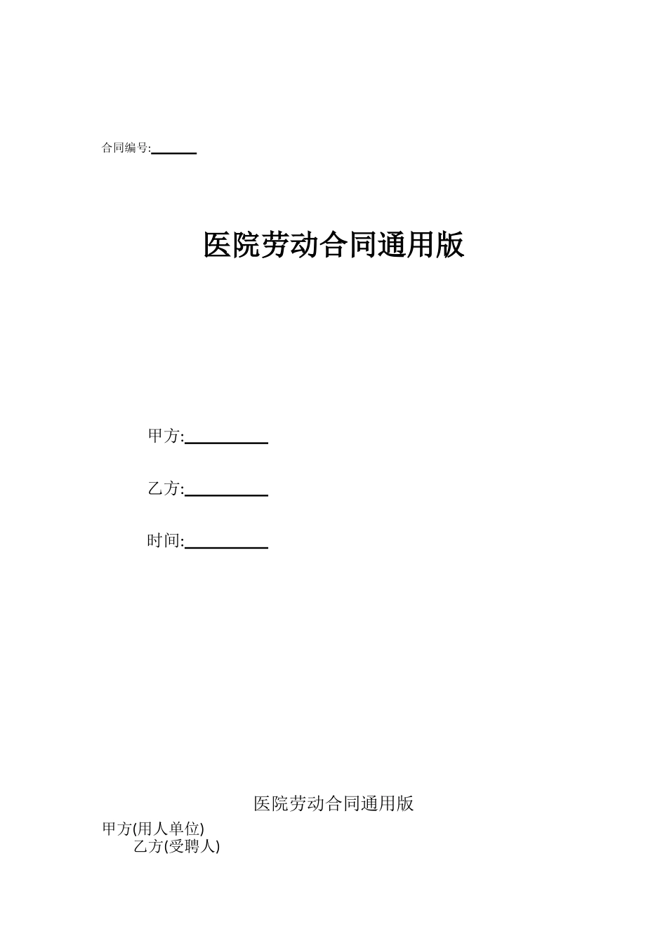 医院劳动合同通用版_第1页
