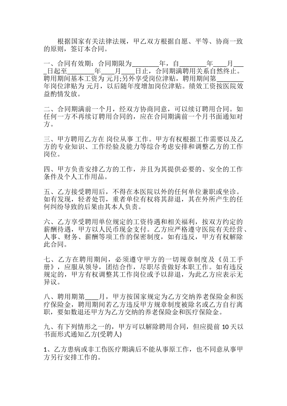 医院劳动合同通用版_第2页