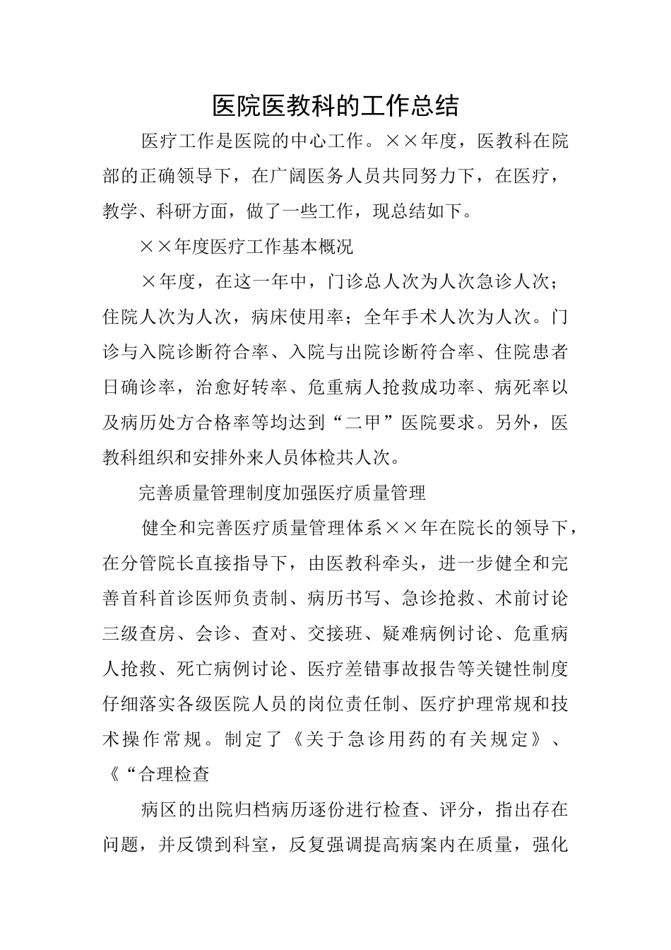 医院医教科的工作总结_第1页