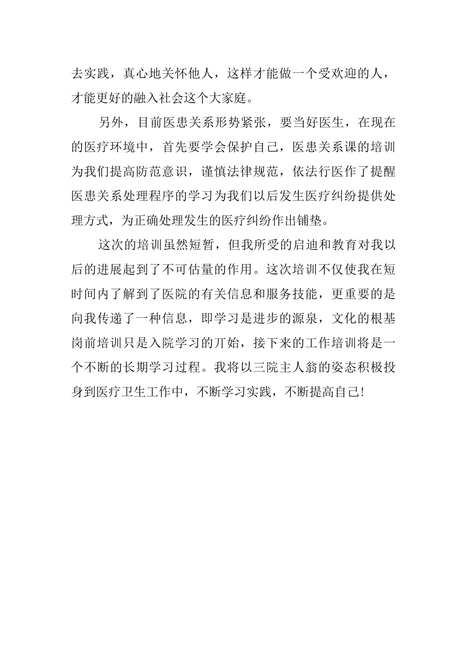 医院医生岗前培训的心得体会_第3页