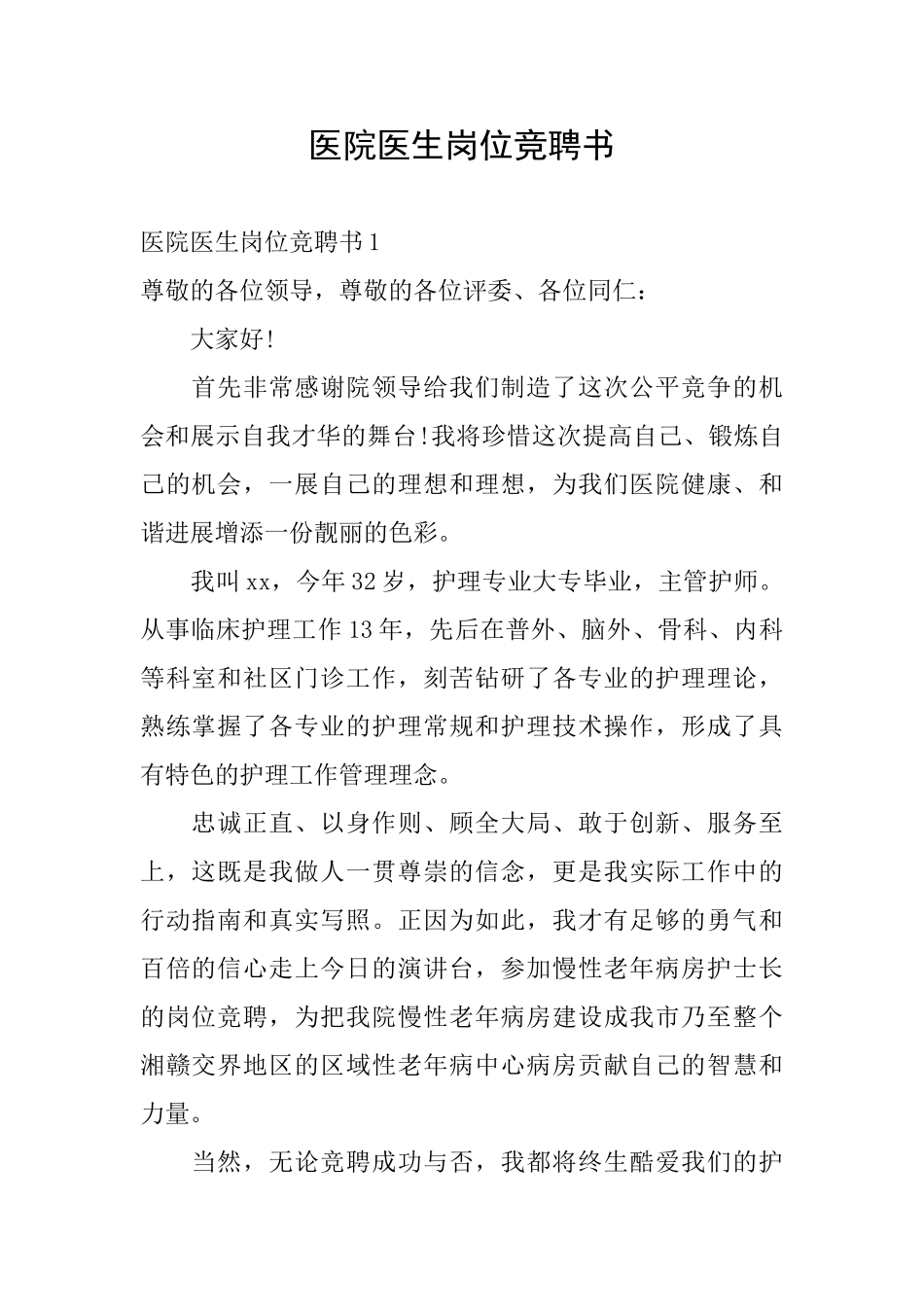 医院医生岗位竞聘书_第1页