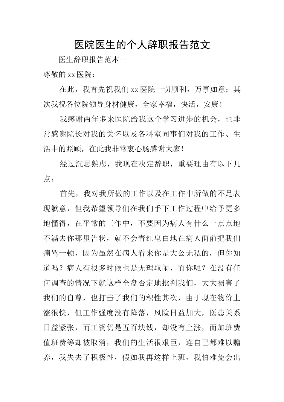 医院医生的个人辞职报告范文_第1页