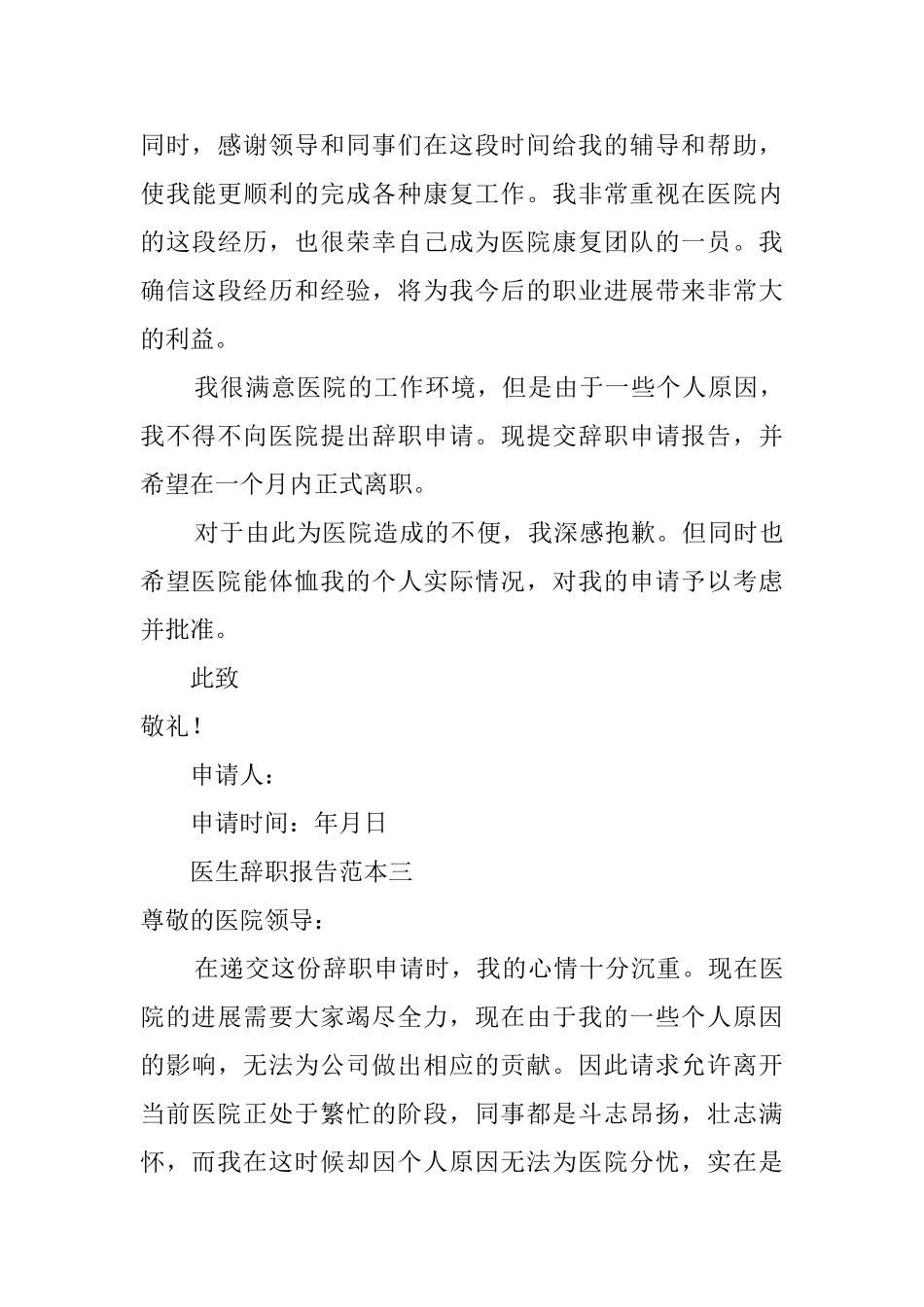 医院医生的个人辞职报告范文_第3页
