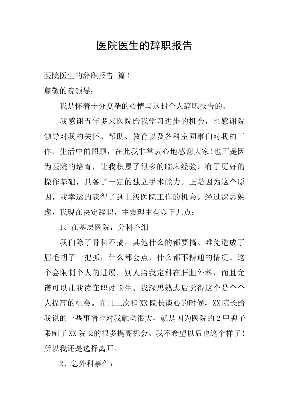 医院医生的辞职报告_第1页