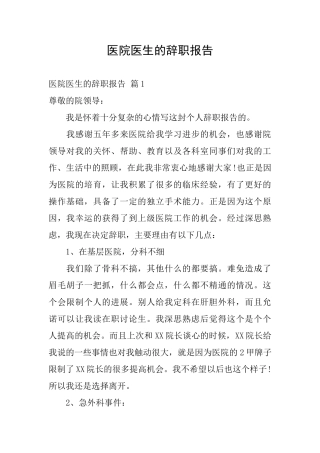 医院医生的辞职报告