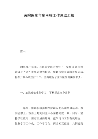 医院医生年度考核工作总结汇报