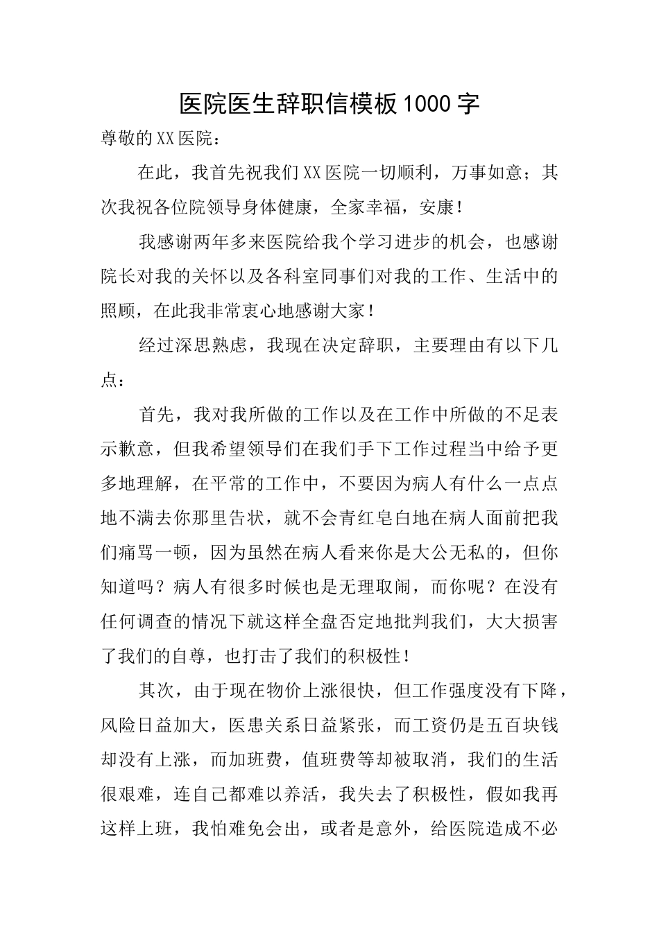 医院医生辞职信模板1000字_第1页
