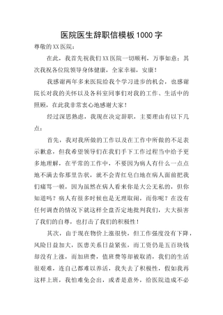 医院医生辞职信模板1000字