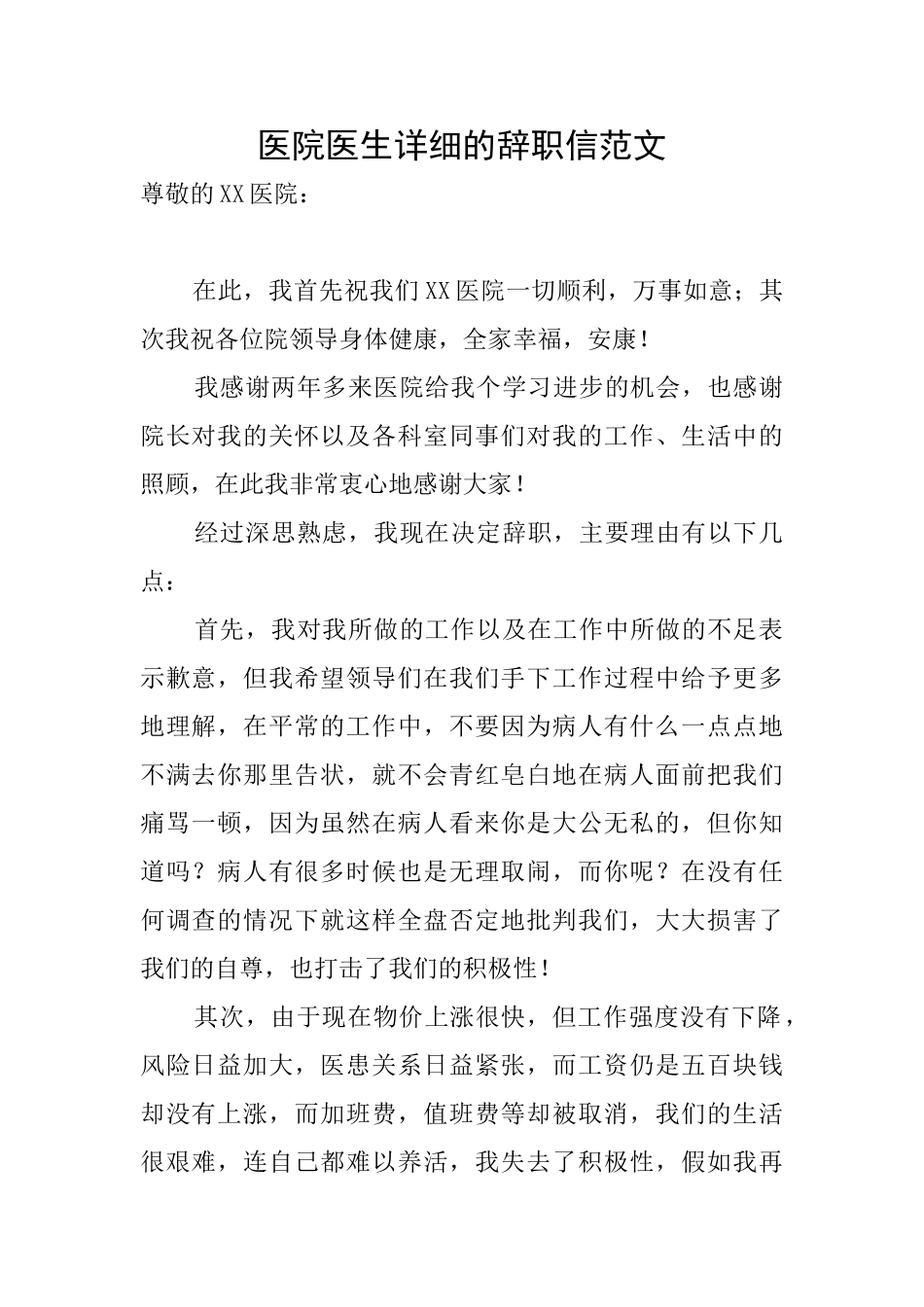 医院医生详细的辞职信范文_第1页
