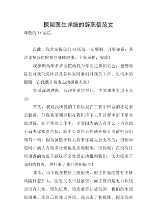 医院医生详细的辞职信范文